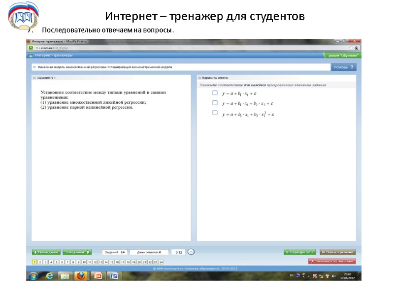 Интернет – тренажер для студентов Последовательно отвечаем на вопросы.